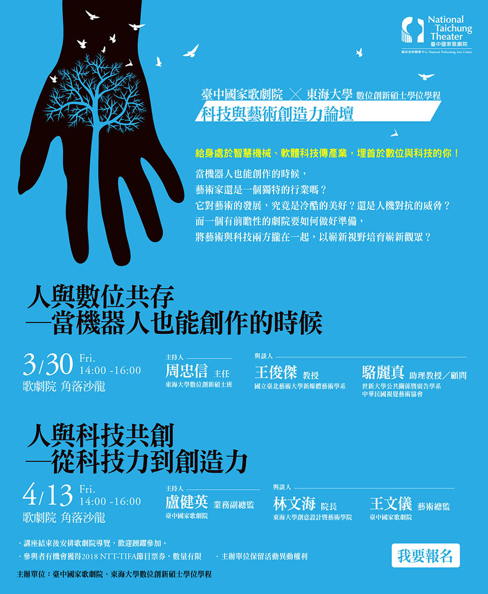 臺中國家歌劇院 X 東海大學數位創新碩士學位學程：科技與藝術創造力論壇